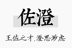 佐澄名字的寓意及含义