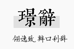 璟辞名字的寓意及含义