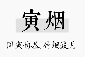 寅烟名字的寓意及含义