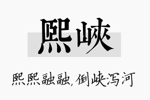 熙峡名字的寓意及含义