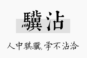 骥沾名字的寓意及含义