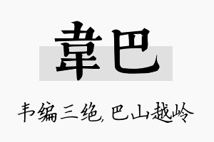 韦巴名字的寓意及含义