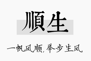 顺生名字的寓意及含义