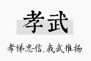 孝武名字的寓意及含义