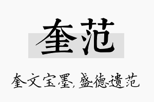 奎范名字的寓意及含义