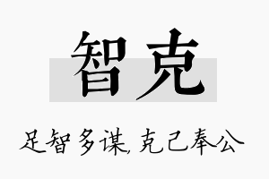 智克名字的寓意及含义