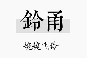 铃甬名字的寓意及含义