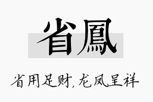 省凤名字的寓意及含义