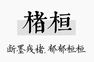 楮桓名字的寓意及含义