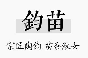 钧苗名字的寓意及含义