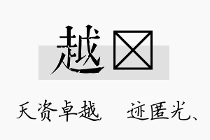 越弢名字的寓意及含义