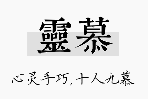 灵慕名字的寓意及含义