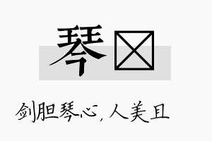 琴偲名字的寓意及含义