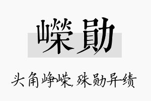 嵘勋名字的寓意及含义