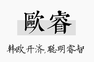 欧睿名字的寓意及含义