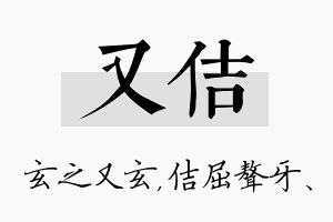 又佶名字的寓意及含义