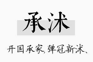 承沭名字的寓意及含义