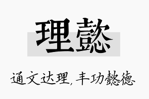 理懿名字的寓意及含义