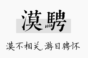 漠骋名字的寓意及含义