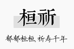 桓祈名字的寓意及含义