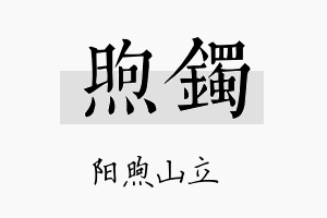 煦镯名字的寓意及含义