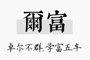 尔富名字的寓意及含义