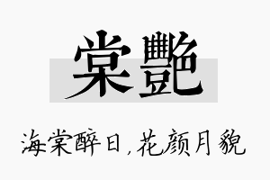 棠艳名字的寓意及含义