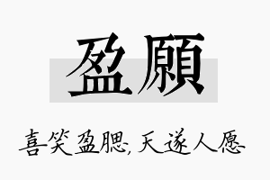 盈愿名字的寓意及含义