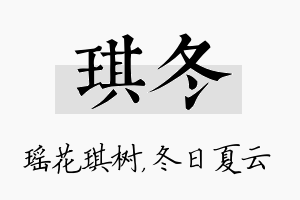 琪冬名字的寓意及含义