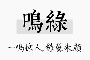 鸣绿名字的寓意及含义