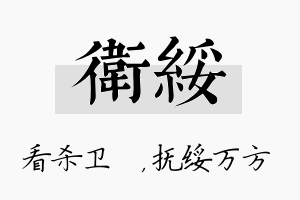 卫绥名字的寓意及含义