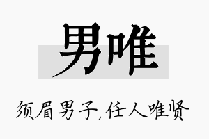 男唯名字的寓意及含义