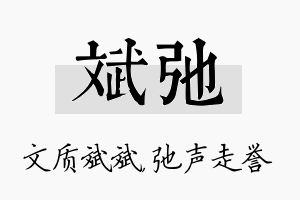 斌弛名字的寓意及含义