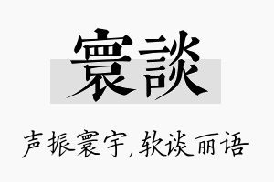 寰谈名字的寓意及含义