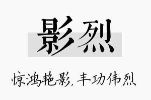 影烈名字的寓意及含义