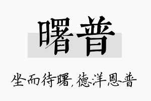 曙普名字的寓意及含义