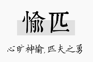 愉匹名字的寓意及含义