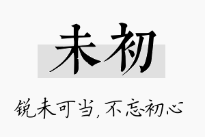 未初名字的寓意及含义