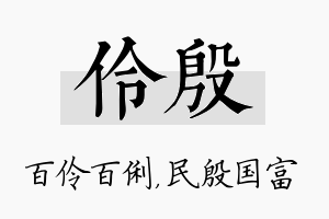 伶殷名字的寓意及含义