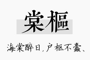 棠枢名字的寓意及含义