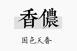 香侬名字的寓意及含义