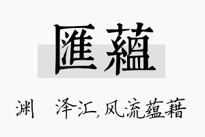 汇蕴名字的寓意及含义