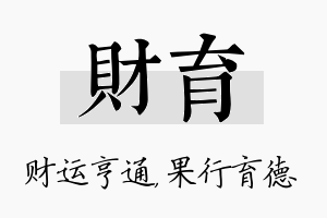 财育名字的寓意及含义