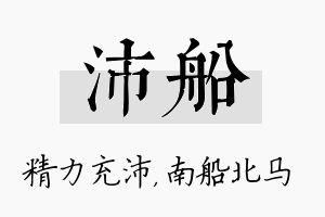 沛船名字的寓意及含义