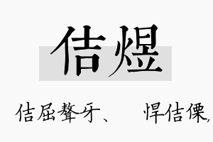 佶煜名字的寓意及含义