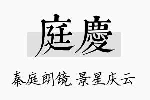 庭庆名字的寓意及含义