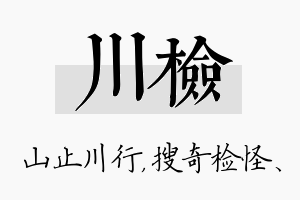 川检名字的寓意及含义