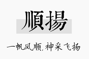 顺扬名字的寓意及含义