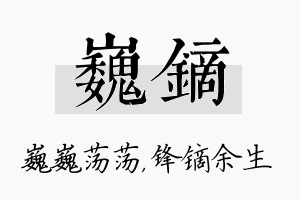 巍镝名字的寓意及含义