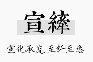 宣纤名字的寓意及含义